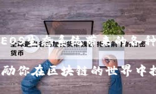 在过去的几年中，区块链技术的迅猛发展使得越来越多的人开始关注如何注册和使用不同的平台。尤其是EOS区块链，因其高效的性能和灵活的智能合约功能，吸引了大量用户和开发者。那么，如何在Tokenim平台上注册EOS账户呢？以下是一个详细的步骤介绍。

Step 1: 访问Tokenim网站
首先，你需要前往Tokenim的官方网站。确保你访问的是官方网站，避免钓鱼网站。网站的界面很简单，初学者也能很快找到所需的功能。

Step 2: 创建账户
在Tokenim首页，你会看到一个明显的“注册”按钮。点击它，将引导你到创建账户的页面。在这里，你需要填写一些基本信息，通常包括你的邮箱地址、设置密码等。有些平台还会要求你完成一些简单的验证，以确保你不是机器人。

Step 3: 进行身份验证
为确保安全，Tokenim可能要求你进行身份验证。这通常涉及到发送验证邮件到你的邮箱，点击邮件中的链接以确认你的账户。这样做不仅能保护你的账户安全，还能验证你的身份，防止其他用户恶意注册。

Step 4: 选择EOS网络
验证通过后，你可以选择您要注册的EOS网络。不同的网络可能有不同的特点和功能，建议你提前了解一下各个网络的差异，以便选择最适合自己的。

Step 5: 创建EOS账户
在选择EOS网络后，你将进入创建EOS账户的步骤。在这个界面上，你需要输入你想要的EOS账户名称。账户名称通常需要是12个字符或更短的字母和数字组合。尤其要注意的是，账户名称的唯一性——你选择的名称不能被其他用户使用。

Step 6: 设置安全性选项
安全性是使用加密货币时最重要的因素之一。在这个步骤中，请确保设置强密码，并考虑启用双重验证。这会增加账户的安全性，避免未经授权的访问。

Step 7: 确认注册信息
在所有信息都填完后，系统通常会显示一个注册信息确认页面，仔细检查你的信息是否正确，尤其是账户名称和邮箱地址。这一步相当重要，因为一旦提交，你可能很难更改这些信息。

Step 8: 提交注册
确认无误后，点击“提交”按钮。系统将开始处理你的注册请求。虽然这个过程一般不会太长，但有时可能会由于网络拥堵需要一些时间。

Step 9: 完成注册并开始使用
一旦注册成功，你将收到确认邮件，你可以使用所注册的EOS账户开始进行各种操作，如交易、参与DApp、投票等。记得定期检查并更新你的安全设置，以确保账户始终处于安全状态。

常见问题
在您注册EOS账户后，可能会有一些常见问题出现。比如：
ul
    li如何找回忘记的密码？/li
    通常情况下，登录页面会有“忘记密码”的选项，按照指引进行操作即可。

    li注册后，如何进行充值？/li
    你需要将其他加密货币转入你的EOS账户，具体操作可以参考Tokenim的相关教程。

    li能否多人共用一个账户？/li
    每个账户是唯一的，并不建议多个用户共用同一个账户，以免造成管理上的混乱。
/ul

总结
注册EOS账户的过程其实相对简单，但确保每个步骤的准确性和安全性至关重要。一旦你完成了注册，便可以尽情享受EOS生态系统带来的各种便利与创新。

无论你是区块链的新手还是老手，走好每一步，才能让你的数字资产更安全、更顺利。希望这篇文章能对你有所帮助，激励你在区块链的世界中探索更多可能性。