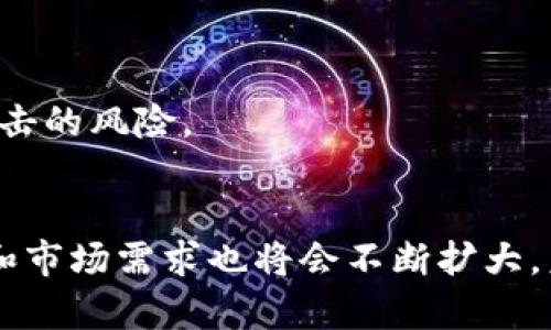 TokenIM 是一种区块链技术中常见的跨链通道或传输工具，主要用于在不同区块链间进行资产转移和信息沟通。下面是关于 TokenIM 的一些关键点：

### TokenIM 的功能
1. **跨链资产转移**：TokenIM 允许用户在不同区块链网络之间快速、安全地转移数字资产。这对于需要在不同区块链间进行交易的用户来说，极具便利性。

2. **智能合约支持**：TokenIM 通常基于智能合约运行，这意味着其交易过程是自动化的，并且可以预设条件以确保交易的安全和透明。

3. **去中心化特性**：TokenIM 旨在去中心化，使得用户不必依赖中心化的交易所来完成跨链交易，从而降低了交易成本和时间。

### TokenIM 的应用场景
1. **DeFi（去中心化金融）**：在去中心化金融的生态系统中，TokenIM 可以支持不同区块链上的资产流动，推动流动性提供和跨链借贷。

2. **NFT（非同质化代币）交易**：TokenIM 可以为 NFT 提供跨链交易的能力，使得用户能够在不同的区块链平台上交易他们的 NFT。

3. **供应链管理**：在供应链领域，TokenIM 可以用来跟踪资产在不同环节的流动，提高透明度和效率。

### TokenIM 的优势
- **快速性**：传统跨链操作往往存在延迟，而 TokenIM 通过技术可以显著减少交易时间。
- **安全性**：通过区块链的去中心化特性，TokenIM 的安全性大大提高，降低了平台遭受攻击的风险。

### 结论
TokenIM 是区块链领域中一项重要的技术，随着区块链生态系统的不断发展，它的应用场景和市场需求也将会不断扩大。未来，TokenIM 将在推动区块链的互联互通，促进数字资产的流动中，发挥越来越重要的作用。