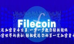 如何发送加密货币交易：