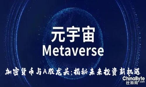 加密货币与A股龙头：揭秘未来投资新机遇