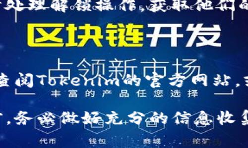 Tokenim 是一个加密货币相关的平台，通常提供多种功能，包括代币交易、流动性池、质押等。不过，关于“锁币”这一功能，具体情况可能因平台的不同而有所差异。

### Tokenim是否可以锁币？

在许多加密货币平台中，锁币的功能主要是为了允许用户在一定的时间内将他们的代币锁定，防止代币在市场上被随意交易。这种机制通常用于促进投资者对项目的信心，并允许项目团队获取一段时间的稳定资金支持。

### 什么是锁币？

锁币（Token Locking）是一种机制，允许用户在合同中锁定他们的代币，通常是为了增加对某个项目的信任。在这种情况下，资金在合约中被锁定，以便不会被随意提取或交易。这种方式在首次代币发行（ICO）或者其他项目融资中相当常见。

### Tokenim的锁币机制

Tokenim的具体功能
如果Tokenim提供锁币功能，用户通常会看到一些特定的选项，例如：
ul
  listrong锁定期限/strong：用户可以选择将代币锁定的时间长度，通常是几个月到几年的选择。/li
  listrong利率或奖励/strong：一些平台为锁定代币的用户提供利息或奖励，作为回报。这种机制旨在吸引更多用户参与。/li
  listrong解除锁定条件/strong：用户在锁定期结束后，通常可以按照平台规定的流程解除锁定，获取他们的代币。/li
/ul

锁币的优势和风险
锁币机制虽然有其优势，但也并非没有风险：
ul
  listrong优势：/strongul
      li促进项目稳定：锁定一定比例的代币可以防止市场抛售，进而提升项目的市场稳定性。/li
      li增加信任感：锁币可以给投资者传递一个信号，项目团队对自己的项目充满信心。/li
      li获得奖励：一些平台会给予锁定代币的用户额外的收益回报。/li
    /ul
  /li
  listrong风险：/strongul
      li流动性风险：一旦代币被锁定，用户在锁定期间内将无法使用这些代币，可能会错失其他投资机会。/li
      li项目风险：如果项目最终失败，用户可能会永久失去他们锁定的代币。/li
    /ul
  /li
/ul

### 如何在Tokenim上进行锁币？

具体步骤
如果Tokenim平台确实提供了锁币功能，用户可以遵循以下步骤进行操作：
ol
  listrong创建账户：/strong首先，用户需要在Tokenim平台注册账户并完成身份验证。/li
  listrong选择锁定代币：/strong在账户页面，找到锁币功能，选择要锁定的代币。/li
  listrong设置锁定时间：/strong用户可以根据自身需求选择合适的锁定时间。/li
  listrong确认并提交：/strong仔细阅读相关条款，以确保了解所有条件，然后确认锁定操作。/li
/ol

### 锁币后的管理

如何管理已锁定的代币
当代币被锁定后，用户应定期登录平台，查看自己的锁定资产情况，确保一切正常。在锁定期结束后，用户应及时处理解锁操作，获取他们的代币。

### 结论

最终，锁币功能是否可以在Tokenim上使用，具体取决于平台的设计和功能拓展。因此，建议用户在使用前仔细查阅Tokenim的官方网站，或直接联系平台客服以获取最新信息。无论选择哪种方式，了解锁币机制及其相关风险和机会都是极其重要的。

总结来说，Tokenim的锁币功能可以为用户带来稳定和信任感，但同时也要小心相关风险。在参与平台的操作前，务必做好充分的信息收集和风险评估。