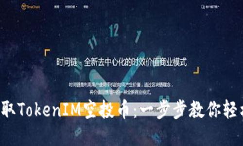 如何领取TokenIM空投币：一步步教你轻松获取！