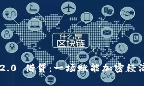 Tokenim 2.0 借贷：一场赋能加密经济的新革命