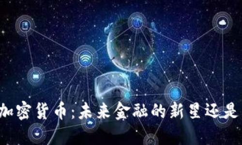 揭秘Test加密货币：未来金融的新星还是泡沫传说？