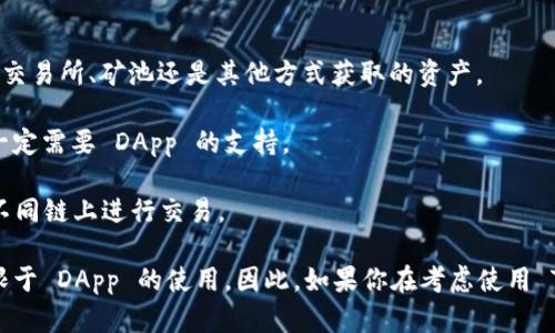 TokenIM 是一个区块链钱包，它主要用于管理加密资产、进行交易等功能。关于你的问题，TokenIM 是否只能接入 DApp（去中心化应用程序），我们可以进行一些分析。

首先，TokenIM 设计的初衷就是为了方便用户与各类 DApp 进行交互。这说明它在功能上是非常契合 DApp 生态的，能够让用户更方便地进行 DeFi、NFT、游戏等操作，因此它主要宣传为能够接入 DApp 的钱包。

然而，TokenIM 并不局限于仅接入 DApp。它的基本功能还包括：

1. **管理加密资产**：用户可以用 TokenIM 钱包管理他们的加密货币资产，无论是来自交易所、矿池还是其他方式获取的资产。

2. **交易功能**：用户可以在 TokenIM 中直接进行加密货币的买入、卖出，这些操作不一定需要 DApp 的支持。

3. **跨链功能**：某些钱包（包括 TokenIM）可能支持多条链的资产管理，使得用户能在不同链上进行交易。

总的来说，虽然 TokenIM 尤其注重与 DApp 的集成，但它仍然提供多种功能，用户不仅限于 DApp 的使用。因此，如果你在考虑使用 TokenIM 钱包，它的功能远不止于接入 DApp，更多的是根据用户需求提供多元化的服务。