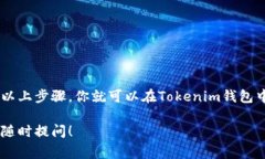 在讨论如何交易Tokenim钱包