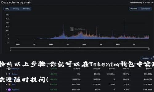 在讨论如何交易Tokenim钱包的币之前，我们需要了解一些基本概念。Tokenim作为一个数字钱包，主要用于存储、管理和交易加密货币。以下是关于如何在Tokenim钱包中进行买卖交易的详细步骤和相关注意事项。

1. 什么是Tokenim钱包？

Tokenim钱包是一款支持多种加密货币的数字钱包，它不仅允许用户安全地存储自己的币种，还提供了一些便捷的交易功能。在Tokenim钱包中，用户可以查看资产余额、交易记录，并通过钱包内置的交易平台进行币的买入和卖出。

2. 如何创建Tokenim钱包？

如果你还没有Tokenim钱包的账户，首先需要在官方网站或应用商店下载并安装Tokenim钱包。安装完成后，按照以下步骤创建钱包：

ol
    li打开应用，选择“创建新钱包”。/li
    li设置安全选项，如密码和备份短语，确保你不能失去访问权限。/li
    li完成创建后，系统将生成一个唯一的钱包地址，用于接收加密货币。/li
/ol

3. 如何充值到Tokenim钱包？

在进行交易前，需要把加密货币充值到Tokenim钱包。这可以通过以下步骤实现：

ol
    li打开Tokenim钱包，点击“充值”选项。/li
    li选择需要充值的币种，系统会显示相应的钱包地址。/li
    li将这个地址复制，或者直接扫描二维码，将币转入此地址。/li
/ol

4. 如何进行币的交易？

Tokenim钱包支持加密货币的快速交易。以下是交易币的具体操作流程：

ol
    li进入Tokenim钱包，确保你的资产中有足够的币种用于交易。/li
    li选择“交易”选项，系统会显示你可以交易的币种。/li
    li选择你想要买入或卖出的币，输入数量。/li
    li确认交易信息，系统会显示当前市场价格和交易费用。/li
    li确认无误后，点击“确认交易”。/li
/ol

之后，系统会处理你的交易请求，并将交易记录显示在你的钱包中。

5. 交易费用和安全性

当然，在进行交易时，我们需要注意一些费用。Tokenim钱包通常会收取一定比例的交易费用，这在交易确认时会清楚显示。同时，确保在安全的网络环境下进行交易，以减少被盗的风险。定期更改密码，并启用两步验证，可以有效提高你的账户安全性。

6. 交易后的管理

交易完成后，用户可以在钱包内查看余额变动和交易记录。这不仅可以帮助你了解自己的投资状况，也便于进行未来的决策。如果你进行的是长期投资，可以选择将币种转移到更安全的冷钱包中存储。

7. 注意事项

在使用Tokenim钱包进行交易时，需要注意以下几点：

ul
    li始终确保你的软件是最新版本，定期更新可以避免安全漏洞。/li
    li选择可靠的币种进行交易，做好市场研究，避免盲目跟风。/li
    li在交易中保持警惕，防范钓鱼网站和诈骗。/li
/ul

总结

Tokenim钱包为用户提供了一个方便而安全的交易平台，让用户能够轻松管理和交易加密货币。只需按照以上步骤，你就可以在Tokenim钱包中实现币的买卖和管理。然而，始终要保持对市场的敏感，做好风险控制，才能在数字货币的交易中获利。

希望以上内容能帮助你更好地理解并使用Tokenim钱包进行加密货币交易。如果你有进一步的问题，欢迎随时提问！
