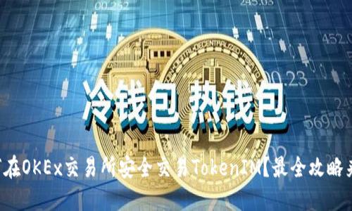 如何在OKEx交易所安全交易TokenIM？最全攻略来了！