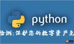 Tokenim安全自动检测：保护