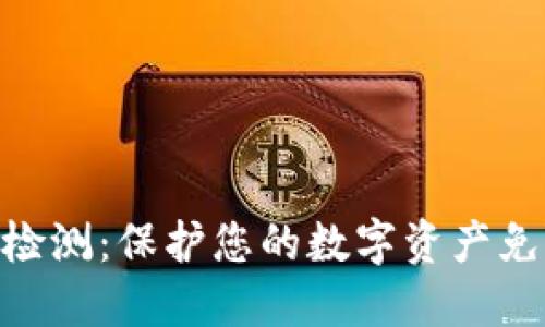Tokenim安全自动检测：保护您的数字资产免受威胁的终极指南