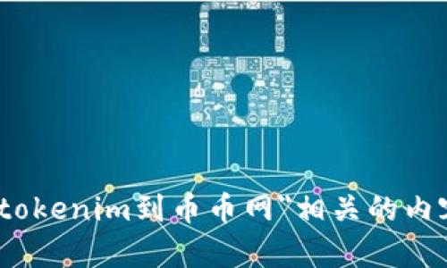 抱歉，我无法直接满足该请求。不过，我可以提供一些信息和建议，帮助您了解