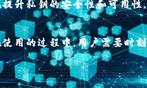 在谈论“tokenim私匙作用”之前，我们需要对这个主题进行一些基础性的解释和分析。私钥是区块链和加密货币领域中一个非常重要的概念，尤其是在Tokenim这样的去中心化平台上。接下来，我们将详细探讨私钥在Tokenim中的作用、它的重要性以及如何安全使用和管理。

什么是Tokenim私钥？
Tokenim是一个基于区块链技术的去中心化金融平台，旨在提供安全且高效的数字资产交易服务。私钥则是用户在这个平台上进行交易的核心凭证。简单来说，私钥就像是你数字钱包的密码，只有你拥有，其他人无法访问。

私钥的基本作用
在Tokenim等数字资产平台上，私钥的主要作用是允许用户对其数字资产进行管理和控制。它使得用户能够：
ul
    listrong授权交易：/strong用户通过私钥来签署交易，验证自己的身份。/li
    listrong访问资金：/strong私钥让用户能访问他们的数字资产，进行存取、转账和交易。/li
    listrong确保安全：/strong私钥是保护用户资产的基础，确保只有私钥持有者能够访问他们的资金。/li
/ul

私钥的重要性
在区块链技术的环境中，私钥的重要性不容小觑。私钥不仅是用户身份的证明，也是一把通往数字资产的大门。然而，这把门的锁也是非常脆弱的，任何对私钥的泄密都可能导致重大资产损失。这里有几点需要特别注意：
ul
    listrong不可逆转性：/strong一旦交易被算法确认且私钥泄漏，资产将无法追回。/li
    listrong个人责任：/strong用户必须对自己的私钥保管负责，若遗失或被盗，资产将永远无法找回。/li
    listrong不可分享：/strong用户绝不应该与他人分享私钥，即使是信任的朋友或家人。/li
/ul

如何安全管理Tokenim私钥？
保护私钥的安全是每个用户的首要任务，这里有一些实用的建议，帮助用户更加安全地管理他们的Tokenim私钥：
ul
    listrong使用硬件钱包：/strong硬件钱包提供了更加安全的存储方案，将私钥离线保存，大大降低被黑客攻击的风险。/li
    listrong设置强密码：/strong在您的钱包应用中设置强密码，并开启双重认证，进一步加强安全性。/li
    listrong定期备份：/strong定期备份您的私钥，并将其存放在安全的地方，如保险箱。/li
    listrong警惕钓鱼攻击：/strong用户应小心钓鱼邮件和假冒网站，确保不在不安全的网站上输入私钥。/li
/ul

私钥的文化和心理影响
在数字资产如此流行的时代，私钥不仅是技术上的概念，也影响着人们的心态和文化。一方面，它给用户带来了控制感和自主权，另一方面，它也带来了焦虑和恐惧。想一想，当你在数字世界中拥有一笔巨款，而深怕自己的私钥被人盗取，这种心情是否像生活在无形的牢笼中呢？

Tokenim的未来：私钥管理的新趋势
随着技术的发展，Tokenim和其他加密货币平台也在不断创新和改进私钥管理方法。例如，出现了多重签名钱包和社会恢复功能，旨在提升私钥的安全性和可用性。这些新技术能够有效降低私钥丢失或被盗的风险，让用户在享受去中心化带来的便利的同时，也能更加安心。

结语
总的来说，Tokenim私钥的作用不仅仅体现在技术层面，它是数字资产管理的核心所在，承载着用户对资产的控制和安全的期待。但在使用的过程中，用户需要时刻保持警惕，采取有效的管理措施，确保他们的私钥安全无虞。未来，随着技术的不断演进，我们相信私钥管理将会变得更加便捷和安全。

Tokenim私钥作用：揭秘数字资产的安全背后