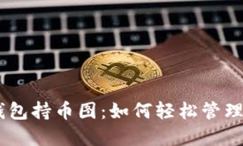 揭秘Tokenim钱包持币图：如何轻松管理你的加密资产？