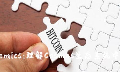 探索Tokenomics：理解Cosmos生态系统中的经济模型
