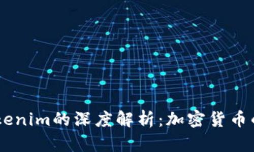 币安与Tokenim的深度解析：加密货币的未来之争