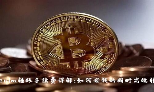 Tokenim转账手续费详解：如何省钱的同时高效转账？