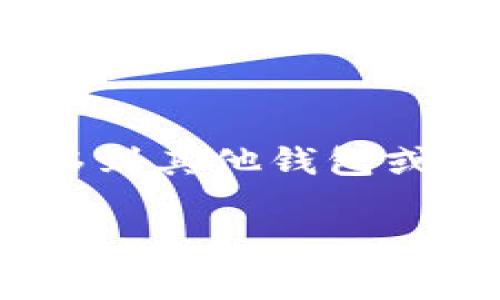 要将 tokenim 币转出，您可以按照以下步骤进行操作。请注意，这些步骤可能会根据您的钱包或交易所的具体操作界面略有不同，但基本流程通常是相似的。

### 步骤1：准备您的钱包
首先，确保您已经拥有一个支持 tokenim 的加密钱包。这可以是硬件钱包、桌面钱包或移动钱包。某些交易所（如 Binance 或 Huobi）也可以存储 tokenim 币。

### 步骤2：获取钱包地址
在您想要将 tokenim 转移到的目标钱包中，获取其接收地址。这通常可以在该钱包的“接收”或“存款”部分找到。

### 步骤3：打开您的钱包
接下来，打开您的 tokenim 钱包应用，登录您的账户。确保您的钱包已成功同步，并且能看到当前的 tokenim 余额。

### 步骤4：发起转账
在钱包界面中，找到“发送”或“转账”选项。点击后，您将需要输入以下信息：
ul
  listrong接收地址：/strong您在步骤2中获取的目标钱包地址。/li
  listrong转账金额：/strong输入您想要转出的 tokenim 数量。/li
/ul

### 步骤5：确认转账信息
在确认转账之前，一定要仔细检查接收地址和转账金额。确保没有输入错误，因为加密货币交易是不可逆的。这...有点可怕，是吧？

### 步骤6：完成转账
确认无误后，点击“发送”或“确认”按钮。交易将被处理，并且您可能会收到一条交易确认的通知。在这个过程中，您可能会需要输入钱包的密码或者进行身份验证。

### 步骤7：查看交易状态
您可以通过区块链浏览器（如 Etherscan，如果 tokenim 是以太坊 ERC-20 代币的话）来查看交易的状态。输入您的钱包地址或交易哈希，可以帮助您查看交易是否成功被确认。

### 步骤8：等待接收确认
一旦交易被确认，目标钱包会自动收到您发送的 tokenim 币。这可能需要几分钟到几小时的时间，具体取决于网络的拥堵情况。

### 注意事项
在进行转账时，有几点事项需要特别注意：
ul
  li确保您使用的是正确的区块链网络，因为不同的网络可能会导致资产丢失。/li
  li在转账前留出足够的矿工费用，以确保您的交易能被顺利处理。/li
  li不要在公共场所或不安全的网络环境下进行大额转账，以避免被黑客攻击。/li
/ul

这就是转出 tokenim 币的基本步骤！通过这些简单的操作，您就能成功将自己的 tokenim 币转移到其他钱包或交易所。如果过程中遇到任何问题，建议您查看钱包的官方帮助文件，或直接联系其客服寻求帮助。 

希望这个指南对您有所帮助...如果还有其他问题，请随时问我！