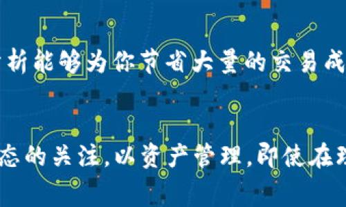 要获得 tokenim 钱包的矿工费，用户通常需要了解以下几个关键步骤和流程。下面将详细介绍这些内容。

1. 什么是矿工费？
矿工费（也称为交易费）是用户向区块链网络中的矿工支付的费用，用于确认和处理交易。每当你进行一笔交易，特别是在像以太坊这样的公链上，矿工费是不可避免的，因为矿工需要通过这些费用来奖励他们的劳动和资源使用。在使用 tokenim 钱包时，理解矿工费的结构是很重要的，这样你就能在进行交易时作出更明智的决策。

2. 如何计算矿工费？
在 tokenim 钱包中，矿工费通常基于网络的拥堵程度和交易的复杂性。很多时候，钱包会提供一个推荐的矿工费，以确保交易能够在合理的时间内被确认。用户还可以根据自己的需求，手动调整费率，增加或降低费用，但需要注意的是，过低的矿工费可能导致交易延迟或未能确认。因此，在进行交易前，你可以考虑一下如下因素：
ul
    li网络状态：你可以查看区块链的当前状态，是否繁忙。/li
    li交易金额：大型交易往往需要更高的矿工费。/li
    li确认时间：如果你希望快速确认交易，你可能需要支付更高的费用。/li
/ul

3. 赚取矿工费的方式
如果你希望赚取矿工费，有几种途径可供考虑：
ul
    listrong成为矿工：/strong通过运行节点和参与区块验证，你可以获得矿工费。这需要一定的技术背景和投入的资源。/li
    listrong质押（Staking）：/strong在一些支持质押的网络上，你可以通过质押自己的代币，来获取奖励及手续费分成。/li
    listrong充当流动性提供者：/strong在去中心化交易所中提供流动性，并通过交易手续费获利。/li
/ul

4. 如何在 tokenim 钱包中设置矿工费？
在 tokenim 钱包中，用户可以通过以下步骤设置矿工费：
ol
    li打开 tokenim 钱包并登录账户。/li
    li选择你要进行的交易。/li
    li在确认交易页面，找到矿工费设置选项。/li
    li根据你的需求调整矿工费，可以参考钱包提供的推荐设置。/li
    li确认交易并支付矿工费。/li
/ol
需要注意的是，在某些情况下，钱包可能会根据你当前余额自动建议交易费用，因此建议你仔细核对。

5. 保持灵活性与前瞻性
在加密货币世界中，市场瞬息万变。保持对于市场趋势的敏感，能够帮助你更加灵活地决定矿工费。平时多关注一些关于加密货币市场的新闻，或是社区讨论，能够帮助你在需要进行交易时做出更加明智的决策。

6. 磨练你的交易策略
为了有效应对矿工费，可以考虑制定一套属于自己的交易策略。这意味着你需要考虑任何时候最合适的交易时机、矿工费的合理调配，以及如何在交易中收回成本。这样的策略不仅能帮助你节省矿工费，还能提高交易的成功率。

7. 当前市场环境分析
在决定矿工费时，了解当前市场环境是不可或缺的。查看是否有大量交易涌入，这可能导致矿工费飙升；而在交易量较低的时段，矿工费通常较低。及时的市场分析能够为你节省大量的交易成本。

总 结
在 tokenim 钱包中，获得矿工费的最佳方式，包括参与网络验证、质押代币、提供流动性等。同时，用户还应该灵活设置矿工费、制定交易策略，并保持对市场动态的关注，以资产管理。即使在理论上，你可能了解了所有的买卖策略，然而，真实的交易环境仍然充满了不确定性。因而，保持灵活性与适应性，是在这个快速变化的区块链世界中生存的关键。