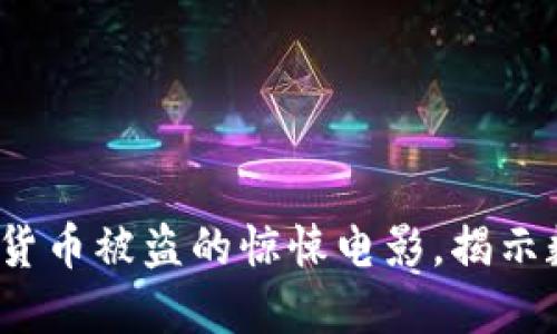 颠覆传统：加密货币被盗的惊悚电影，揭示数字资产之暗面