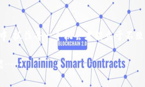 jiaotiTokenim空投币6：抓住加密货币浪潮的机会/jiaoti
Tokenim, 空投币, 加密货币, 数字资产/guanjianci

引言：你正在错过的机会...
在这个日新月异的数字金融时代，加密货币已经不再是一个小众的投资领域，而是逐渐成为主流文化的一部分。尤其是那些像Tokenim空投币这样的项目，正如一股清新的风，给投资者带来了前所未有的机会。不过，Tokenim空投币6到底是什么，它又如何在这场加密浪潮中扮演重要角色呢？让我们来一起深入探讨……

什么是Tokenim空投币6？
Tokenim空投币6是Tokenim项目的一部分，旨在通过空投的方式，吸引更多用户关注及参与。空投，即将一定数量的加密货币免费分发给特定用户，通常目的是为了提升某个项目的知名度和用户基础。而Tokenim则借此机会，利用其独特的技术及市场优势，创造一种全新的投资形式。

加密货币空投的魅力：为何它如此流行？
空投作为一种市场推广和用户获取策略，已经成为了加密货币领域的一种趋势。它不仅能够有效地吸引用户，还能在一定程度上促进交易量，从而提升项目的价值。想象一下，你在某个时候收到了一笔意外的“惊喜”——这就是空投带来的乐趣之一。而对于投资者来说，获取免费的代币无疑是一个极具诱惑的机会……

Tokenim项目的核心价值：技术与社区的结合
Tokenim所依托的技术背景非常扎实，它基于区块链技术，确保了交易的安全性和透明性。而在社区建设方面，Tokenim也进行了大量的努力，积极与用户互动，提供技术支持和市场信息，确保用户能够在这个平台上获得最佳的体验……

Tokenim空投币6的运作机制：如何参与？
参与Tokenim空投币6并不复杂，用户只需按照项目方的指引，在规定时间内完成特定的任务，例如注册账户、关注社交媒体、邀请朋友等。一旦完成，用户就可以领取免费的Tokenim空投币。这一过程不仅简单，而且鼓励了用户的参与感与互动性，让更多人感受到加密世界的魅力……

专家意见：Tokenim空投币6的前景如何？
许多加密货币专家都对Tokenim空投币6抱有期望，他们认为，随着更多用户的参与，Tokenim的价值有望随着市场需求的变化而增长。而从未来的发展趋势来看，Tokenim也在不断探索更多应用场景，例如去中心化金融（DeFi）和非同质化代币（NFT）。这些都可能极大地提升Tokenim的市场竞争力……

风险与挑战：Tokenim空投币6的投资者需谨慎
尽管Tokenim空投币6有着巨大的潜力，但风险永远是投资中不可忽视的一部分。在市场波动性较大的情况下，任何代币的价值都可能受到影响。因此，作为投资者，需谨慎评估自身的风险承受能力，并保持理性的思维。同时，也要时刻关注项目的进展与市场反馈，以做出明智的决策……

结论：你的机会就在这里
总的来说，Tokenim空投币6是一个充满机会和挑战的项目，它不仅展示了加密货币的潜力，还吸引了众多关注和讨论。在这个瞬息万变的市场中，抓住每一个机会才能立于不败之地……你准备好迎接Tokenim空投币6的挑战了吗？

无论你是加密货币的老手还是刚刚入门的新手，只要保持开放的心态，抓住Tokenim空投币6的机会，未来也许会在你的眼前展现出无尽的可能……