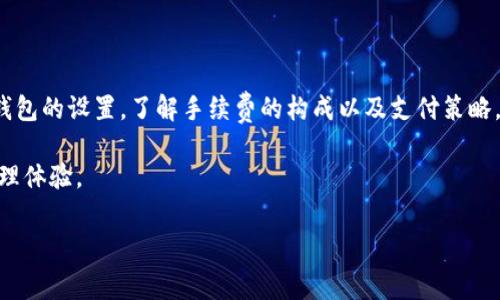 了解在Tokenim钱包中发送USDT的手续费

在数字货币的世界里，钱包不仅仅是存储资产的地方，也是我们进行交易、互通有无的工具。诸如USDT（泰达币）这样的稳定币，在许多交易中扮演着重要角色。那么，当我们在Tokenim钱包中发送USDT时，是否需要支付手续费呢？这个问题其实涉及到多个方面的考虑...

Tokenim钱包概述

首先，让我们先了解一下Tokenim钱包。作为一款受到广泛欢迎的数字货币钱包，Tokenim为用户提供了安全、便捷的资产管理体验。它支持多种加密资产的存储与交易，尤其在USDT的交易上，为用户提供了方便的服务。但是，正如任何金融工具一样，了解交易过程中的成本很重要...

手续费的构成

那么，Tokenim钱包在发送USDT时，究竟有没有手续费呢？答案是——依赖于网络的情况。在大多数情况下，区块链网络会对每笔转账收取一定的交易费。这些费用并不是钱包本身收取的，而是支付给区块链网络的矿工或验证者，作为处理交易的奖励...

可以想象一下：当你在一个繁忙的市场中购物，每个人都在争抢有限的资源。为了让你的购物清单先得到满足，你可能需要多花一点钱来加快交易的速度。这和发送USDT时的手续费道理如出一辙...

交易费用的影响因素

那么，是什么决定了交易手续费的高低呢？主要有以下几个因素：

ul
listrong网络拥堵程度：/strong若区块链网络中正在进行大量交易，就会出现拥堵，导致手续费上涨。这时，你可能会发现，想发送一笔USDT的费用比平时高出很多.../li
listrong交易确认时间：/strong有些用户希望尽快完成交易，而愿意支付更高的费用以获得优先处理。这样一来，手续费就会随之上升.../li
listrong钱包选择：/strong虽然Tokenim钱包本身不收取额外费用，但不同的钱包在计算手续费时的策略可能不同。有的可能允许用户手动设置费用，有的则提供固定的费率.../li
/ul

如何手续费的支付

面对不断变化的市场环境，如何减少在Tokenim钱包发送USDT时的手续费呢？这里有几点小建议，希望能够帮到你：

ul
listrong选择合适的时机：/strong在网络不太拥堵的时候发送交易，通常手续费会更低。你可以通过观察链上活动，来判断何时是发送USDT的最佳时机.../li
listrong使用合适的费用设置：/strong如果Tokenim支持手动设置手续费，根据你的实际需求来选择合适的费用，能够更有效地控制支出.../li
listrong关注市场信息：/strong有时候，钱包或者交易所会发布关于手续费变动的信息，及时获取这些信息，可以帮助你做出更明智的决策.../li
/ul

总结

总体来说，虽然在Tokenim钱包中发送USDT需要支付一定的手续费，但这更多是由于区块链网络本身的机制，而不是钱包的设置。了解手续费的构成以及支付策略，能够让你在进行数字货币交易时，轻松应对各种可能的交易成本...

最后，希望大家在参与数字货币投资和交易中，能够及时了解相关信息，合理控制成本，享受安全又便捷的数字资产管理体验。

Tokenim钱包, USDT手续费, 区块链交易费, 钱包选择/guanjianci
