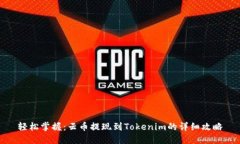 轻松掌握：云币提现到T