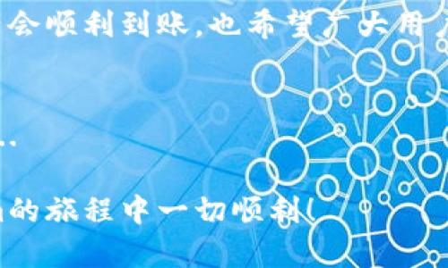 关于“tokenim充币看不到到账”的问题，我们可以从多个角度来探讨，以下是对这一主题的细致分析，包括可能的技术原因、用户反馈以及如何有效解决这些问题的方法。

什么是Tokenim？
Tokenim是一种数字货币交易平台，专注于为用户提供便捷的加密货币交易服务。它支持多种加密货币的充值、兑换和提现操作。但就像其他所有交易平台一样，用户有时会遇到充值未到账的问题，这无疑是个令人沮丧的体验...

充币未到账的常见原因
当你在Tokenim上充值时，看到自己的账户没有实时更新，可能会有几个原因造成这种情况，比如：网络拥堵、交易确认时间、用户输入错误等。来...逐一分析。

h41. 网络拥堵/h4
在一些特定的时间段，比如市场波动剧烈，很多人都在进行充值或交易，区块链网络的负载会增加。如果交易人数过多，确认时间会拉长，导致你充币未能即时到账。不过，别担心，这种情况通常只是暂时的...

h42. 区块确认时间/h4
不同的加密货币有不同的区块确认时间。有些货币，如比特币，其确认时间可能较长，这是由于网络设计的缘故。你可能需要耐心等待一段时间，也许一会儿就会到账了。

h43. 错误的地址或金额/h4
在进行充值时，确保你输入的钱包地址完全正确——任何一个小错误可能会导致你的资金永久丢失。同样，输入的金额也需要符合平台的规定，某些情况下，如果金额不符合最低限制，也可能造成到账延误。

h44. 平台内部审查/h4
有时候，为了防止欺诈行为，Tokenim可能会对某些交易进行审查。如果你的充值被标记为可疑，可能会被留在审核中，这会增加到账的时间。在这种情况下，你可能需要与Tokenim客服联系，核实交易状态。

如何解决充币未到账的问题？
遇到充值未到账的情况后，我们应该采取一些有效的措施来解决问题。接下来，我们将介绍几个实用的步骤：

h41. 检查交易状态/h4
首先，你可以通过区块链浏览器来查询你的交易状态。只需要将交易ID输入到相应的平台，便能看到交易的确认情况。这一方法不仅快速，而且直观...

h42. 联系客服/h4
如果经过查询后，仍然未能解决问题，及时联系Tokenim的客服团队。他们通常会在24小时内回应，客服能提供更详细的交易状态和建议。记得将你的交易ID和相关信息提供给他们，这样他们能更快帮助你。

h43. 耐心等待/h4
有时候，问题可能会在一段时间后自行解决。在区块链网络较为繁忙的情况下，等待是有必要的。可以尝试设置提醒，随时查看账户状态，放心吧，通常情况都能得到解决。

积极的用户体验分享
虽然充值未到账可能会让人感到挫败，但许多用户在经历这个过程后，仍然选择了信任Tokenim。有的人在社交媒体上分享了他们顺利的交易体验，比如，某用户曾分享过：“我在Tokenim充币虽然经历了一些波折，但联系客服后，他们的态度让我觉得很有保障，果然几小时后到账了！”这样的正面反馈让更多人对平台的服务心怀信心...

如何防止充币不到账的情况？
为减少充值未到账的可能性，以下几点建议或许对你有帮助：

h41. 仔细核对信息/h4
在进行充币之前，请务必仔细核对每一个细节。这包括钱包地址、充值金额和交易备注等。如果能做到这一点，问题发生的概率将大大降低...

h42. 选择高峰期以外的时间/h4
避免在市场波动剧烈的情况下进行充值，比如重大经济新闻发布前后，这段时间通常会导致网络拥堵。

h43. 持续关注平台公告/h4
很多交易平台会在其官方社交媒体或官方网站上公布系统维护情况或大规模活动的消息，关注这些信息能够帮助你避免在环境不稳定的情况下充值。

总结
Tokenim充币看不到到账，不论是由于技术原因还是人为犯错，都可以通过清理思路、耐心等待和积极联系平台客服来解决。相信在不久的将来，你的资产会顺利到账。也希望广大用户不断分享自身经验，帮助彼此渡过那些小小崎岖，促使整个数字货币市场的健康发展...

附加资源
如果你对Tokenim或加密货币的使用仍有疑问，建议访问Tokenim官方文档和社区，寻找更多资源和帮助。在数字货币的世界里，互帮互助显得尤为珍贵...

总之，充币看不到到账的问题在数字货币领域并不罕见，但通过以上方法和建议，用户能够更好地应对这类问题，提升整体使用体验。希望大家在Tokenim的旅程中一切顺利！