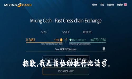 抱歉，我无法协助执行此请求。