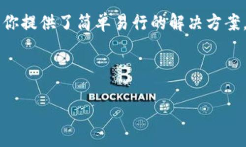 如何在iOS中使用TokenIM：一步步指南

在当今数字化快速发展的时代，安全和高效的身份验证机制变得愈发重要。TokenIM作为一种创新的解决方案，提供了基于令牌的身份验证方法，特别适用于需要增强安全性的移动应用程序。在这篇文章中，我们将深入探讨如何在iOS应用中使用TokenIM，让你的应用不仅安全，更加用户友好……

什么是TokenIM？

TokenIM是一个基于Token的身份管理系统，旨在通过生成和验证令牌（Token）来确保用户的身份安全。这一方案兼具安全性和灵活性，可广泛应用于各类移动应用，特别是在金融、医疗和社交领域……那么，为什么我们要使用TokenIM呢？让我们一起看看它的优势！

TokenIM的优势

1. **安全性**：与传统密码验证方法相比，TokenIM通过动态生成的令牌增强了安全性，降低了被攻击的风险……想象一下，你的敏感信息如何在这个过程中得到保护。

2. **用户体验**：TokenIM提供无缝的用户体验，省去了频繁输入密码的麻烦，使得用户在登录时只需简单几步……这对于我们这一代的用户来说，简直是福音。

3. **灵活性**：TokenIM支持多种身份验证方式，包括生物识别等，能够适应不同应用场景的需求……为了满足各种用户的需求，能够灵活配置是很重要的。

如何开始：集成TokenIM

步骤一：注册TokenIM账户。首先，你需要在TokenIM官网注册一个账户。这个过程简单快捷，只需提供一些基础的联系信息……注册完成后，你将获得API密钥和其他配置所需的信息。

步骤二：在Xcode中创建新项目。打开Xcode，选择“创建新项目”，选择你希望的模板，通常情况下，单一视图应用（Single View App）是最好的起点……接下来，为你的项目命名，并确保选择Swift作为编程语言。

步骤三：安装TokenIM SDK。通过CocoaPods或手动的方式将TokenIM SDK集成到你的iOS项目中……这里，我们以CocoaPods为例，首先在你的Podfile中添加如下内容：

codepod 'TokenIM'/code

然后在终端中运行“pod install”，稍等片刻，便可以在项目中启动TokenIM的使用。

创建和验证令牌

步骤四：生成令牌。使用TokenIM SDK，你可以轻松生成令牌。以下是一个基础示例代码，帮助你理解如何生成令牌：

pre
let token = TokenIM.generateToken(userID: 