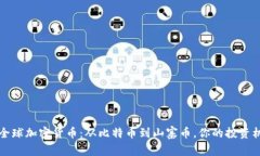 2021年全球加密货币：从比