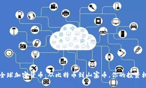 2021年全球加密货币：从比特币到山寨币，你的投资机会来了！