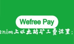 如何在Tokenim上以太坊矿工