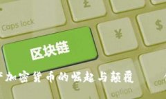 未来已来：地产加密货币