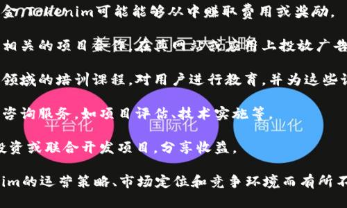 Tokenim作为一种区块链和加密货币相关的平台，可能通过多种方式盈利。以下是一些可能的盈利模式：

1. **交易手续费**：Tokenim可能会在用户之间的交易中收取一定比例的手续费。这是许多交易所和平台的主要盈利模式。

2. **增值服务**：提供高级账户、交易信号、市场分析等增值服务，以额外收费。

3. **代币发行**：Tokenim可能会发行自有代币，利用这些代币的销售来筹集资金。代币在未来可能会通过交易或其他方式带来收益。

4. **流动性提供**：通过为流动性池提供资金，Tokenim可能能够从中赚取费用或奖励。

5. **广告收入**：平台可以通过与加密货币相关的项目合作，在其网站或应用上投放广告以获得收入。

6. **教育和培训**：提供加密货币和区块链领域的培训课程，对用户进行教育，并为这些课程收费。

7. **咨询服务**：为企业或个人提供区块链咨询服务，如项目评估、技术实施等。

8. **合作与投资**：与其他企业合作，进行投资或联合开发项目，分享收益。

这些盈利模式的具体实现方式可能因Tokenim的运营策略、市场定位和竞争环境而有所不同。