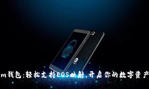 Tokenim钱包：轻松支持EOS映射，开启你的数字资产新篇章