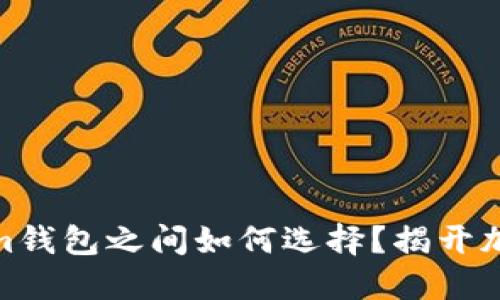 在TP钱包与Tokenim钱包之间如何选择？揭开加密钱包的使用之谜