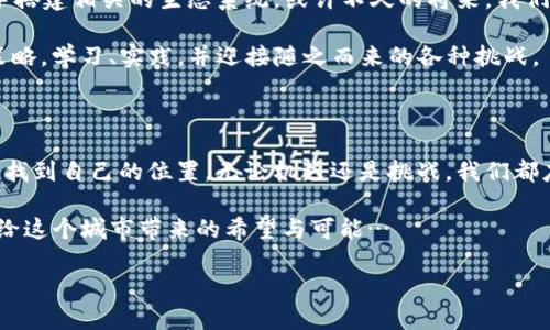    潍坊加密货币：探索未来金融的新机遇与挑战  /   
 guanjianci  加密货币, 潍坊, 区块链, 投资  /guanjianci 

1. 潍坊与加密货币的奇妙邂逅

当提到“加密货币”这个词，大多数人脑海里浮现的可能是比特币、以太坊，或者是那种总是在朋友圈刷屏的柴犬币和狗狗币吧…不过，在中国的某个地方，潍坊，似乎也悄然成为了这股浪潮的一部分。也许有人会问：“潍坊加密货币？这...是真的吗？”

潍坊，这座以风筝文化闻名的城市，正在不知不觉中迎接这场数字化的金融革命。谁能想到，曾经那些只会在传统市场中交易的小商贩，如今也开始关注区块链和加密货币的前沿动态，试图搭上这班“数字货币快车”。

2. 加密货币的崛起：你我如何参与？

在潍坊，随着网络的发展与信息的普及，加密货币逐渐受到年轻人的青睐。他们通过手机、电脑，甚至在几十年的传统行业中寻求着“新大陆”。这个现象并非孤立，而是反映了全国乃至全球范围内，对数字金融的广泛关注。

“我也想投资加密货币，开始时我也是一头雾水。”李伟，一位潍坊的年轻投资者，回忆起自己的经历时，眼中闪烁着兴奋的火花。“我在网上看到一些关于比特币的帖子，然后便开始了解。过程充满了挑战与未知，但一想到未来的机会，心中立刻燃起了希望。”

3. 加密货币的背后：区块链技术

说起加密货币，绝不能忽视其背后的核心技术——区块链。简单来说，区块链就是一种分布式账本技术，确保了交易的透明度和安全性。这个技术不仅能用于货币的交易，还可以在许多领域发光发热，比如供应链管理、身份认证等。

“听说有些公司已经开始应用区块链技术来认证产品的真实性，偌大的市场，我真是充满好奇。”这让李伟更加坚定了他的决心，想要深入了解这些看似深奥的科技。其实，在潍坊，已经有一些初创企业开始探索区块链技术的实际应用。

4. 投资加密货币的风险与机遇

当然，投资加密货币并非一帆风顺，其中的风险也不容忽视。市场波动巨大，其价格往往在短时间内变化不定。许多人因此在追逐财富的同时，也承受着巨大的心理压力。“我有一位朋友，因为加密货币亏损惨重，现在连说话都变得小心翼翼。” 李伟摇了摇头，尽管如此，他的眼神中却闪烁着执着。

但投资的魅力正是在于风险与回报的博弈。潍坊的投资者们学习着如何进行风险管理，参与在线社区，分享经验、策略和见解。他们不再是单打独斗，而是形成了一个互帮互助的群体。

5. 潍坊加密货币市场的现状

目前，潍坊的加密货币市场还是一个相对新兴的领域，虽然参与者不如北上广那么多，但随着信息的传播，越来越多的人开始加入这个行列。市面上出现了一些本地加密货币交易平台，帮助新手们更方便地进行交易。

“我觉得这个市场还处于早期阶段，未来会有更多机会。” 李伟对潍坊的加密货币发展充满了乐观。他们的声音，与这座城市不一样的传统文化交织，形成了一个有趣的碰撞。

6. 教育与培训：迎接未来的挑战

潜在的投资机会和技术应用吸引了很多人，那么，谁来教授这些知识呢？事实上，潍坊的一些高校和培训机构已经开始开设与加密货币和区块链相关的课程。这样的举措，不仅培养了年轻人的金融意识，也让他们对未来的职业选择有了更广阔的视野。

李伟本人已经报名参加了一些课程，学习如何解读市场、分析数据、风控与决策。他坚信，知识是投资成功的基石。“如果不学习，就得承受可能的损失。”他眉头微皱，企图在字里行间透露出他对这条路的深思。

7. 人们对加密货币的看法

不管是在潍坊还是在其他地方，人们对加密货币的看法各异。有些人认为这是未来金融的重大创新，能够打破传统金融的壁垒；而另一些人则对此持保留态度，认为风险过大，不宜盲目跟风。“这就是鱼与熊掌不可兼得的道理吧…”有人感慨道。

但事实上，每种观点的背后都有其原因，毕竟每个人的经历、背景、知识结构都不一样。潍坊的年轻人们选择围绕着加密货币展开广泛的讨论，试图在交流中寻找自己的立场与信念。

8. 潍坊加密货币的未来展望

对于未来，潍坊的加密货币前景让人充满期待。随着政策环境的逐渐清晰，加密资产全球化趋势的快速发展，潍坊也开始着手搭建相关的生态系统。或许不久的将来，我们会看到更多的本地企业参与到这个新兴市场中。

当然，这条路并不容易…政府政策、市场变化、技术进步等因素都可能影响加密货币的未来。参与者们也在不断调整自己的策略，学习、实践，并迎接随之而来的各种挑战。

9. 小结

潍坊加密货币的发展，是对传统观念的一次冲击和挑战。正如潍坊的风筝文化在风中的翱翔，数字货币也在这片蓝天中逐渐找到自己的位置。无论机遇还是挑战，我们都应该以开放的心态，去迎接这个数字时代的到来。

当回头看自己的投资旅程，李伟感叹：“能在这场数字变革中找到自己的位置，我觉得无怨无悔。”也许，这正是潍坊加密货币给这个城市带来的希望与可能…

接下来，潍坊将如何面对这一波金融科技的浪潮？让我们拭目以待！