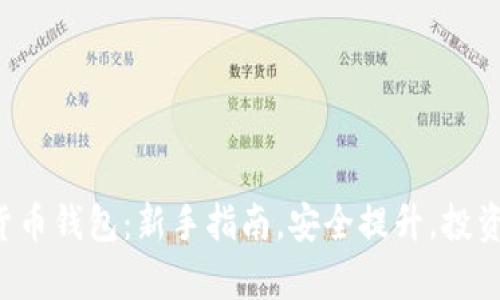 如何轻松申请加密货币钱包：新手指南，安全提升，投资必备，数字资产管理
