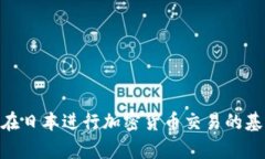 日本的加密货币交易流程