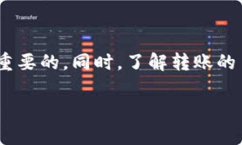 转移Tokenim或其他加密货币通常涉及几个步骤，具体还要参考你所使用的钱包或交易平台。以下是一些通用的步骤，可以帮助你了解如何转移Tokenim等加密货币。

1. 选择合适的钱包
首先，你需要有一个支持Tokenim的加密货币钱包。常见的加密钱包有硬件钱包、移动钱包和桌面钱包等。选择一个信誉良好且用户友好的钱包是关键。

2. 获取接收地址
转账的第一步是获取接收方的钱包地址。这是一个独特的字符串，你需要确保这个地址是正确的。就像银行转账需要账户号码一样，转移加密货币也需要接收地址。

3. 登录你的钱包
在你的钱包界面中登录你的账户。如果你使用的是基于网页的钱包，确保你在正确的官方网站上；如果是移动安装的钱包，请确保你的应用是最新版本，避免安全问题。

4. 选择要转移的币种及数量
在钱包界面中，通常会有一个“发送”或“转账”的选项。选择Tokenim，并输入你希望转移的数量。一定要注意检查你账户中的余额，确保有足够的Tokenim进行转账。

5. 输入接收地址
在对应的输入框中粘贴你刚刚获取的接收地址。请再次确认这个地址是否正确，错误的地址可能导致资金损失。

6. 确认并发送交易
在确认所有信息无误后，点击“发送”或“确认”按钮。大多数钱包都会让你再次检查信息，确保你不会犯任何错误。确认无误后，交易就会被发送出去。

7. 等待交易确认
一旦交易被提交，你需要等待网络确认。不同的区块链网络有不同的确认时间，有时可能需要几分钟，有时甚至更长。你可以在区块浏览器中查看你的交易状态。

8. 验证到账
最后，接收方可以通过他们的钱包验证是否收到了Tokenim。确认到账后，你的转账流程就完成了。

注意事项
转移Tokenim等加密货币时，有几个注意事项需要牢记。首先，确保你的钱包安全。使用双重验证、防止钓鱼攻击等措施是非常重要的。同时，了解转账的手续费，确保在转账前了解清楚，以避免不必要的费用产生。另外，第一次转账时小额测试是个好主意，确保一切能够顺利进行。

希望以上内容能帮助你顺利转移Tokenim和其他币种！如果你还有其他问题，欢迎随时询问。