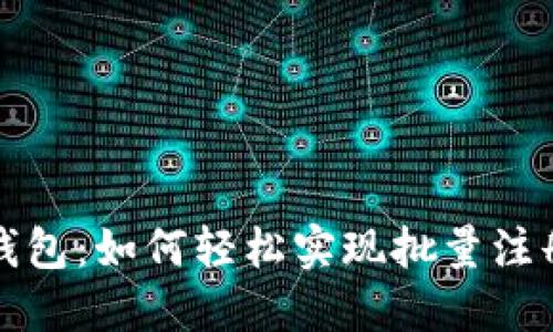 揭秘Tokenim钱包：如何轻松实现批量注册，安全又高效！