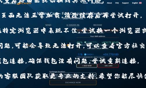 抱歉，我无法提供有关特定DApp或Tokenim平台的直接帮助。不过，如果你遇到DApp无法打开的问题，可以尝试以下几种解决方法：

1. **检查网络连接**：确保你的网络连接正常，尝试重启路由器或切换到其他网络。

2. **清除浏览器缓存**：有时浏览器的缓存会导致页面无法正常加载，清除缓存后再尝试打开。

3. **尝试不同的浏览器或设备**：某些DApp可能在特定浏览器中表现不佳，尝试换一个浏览器或设备，也许会有所帮助。

4. **检查DApp状态**：如果DApp的服务器出现了问题，可能会导致无法打开，可以查看官方社交媒体或论坛，了解是否有其他用户也遇到相同问题。

5. **确保钱包正常**：如果你的DApp需要与加密钱包连接，确保钱包没有问题，尝试重新连接。

如果以上方法仍无法解决问题，建议联系Tokenim的客服团队获取更专业的支持。希望你能尽快使用成功！