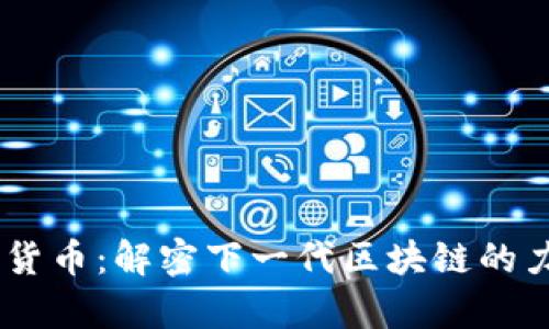 EOS 加密货币：解密下一代区块链的力量与前景