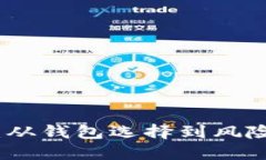 加密货币安全守护：从钱