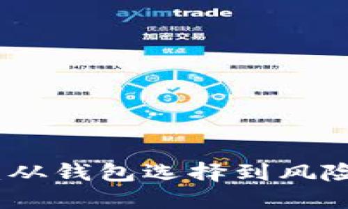 加密货币安全守护：从钱包选择到风险管理的全方位指南