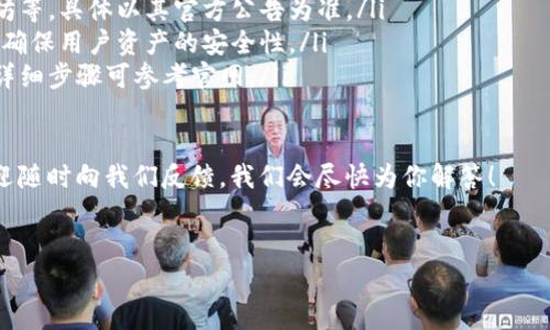 关于Tokenim钱包到账时间的问题，确实是一个非常热门的话题。许多人在使用区块链和加密货币时，都会考虑到账速度的快慢，特别是在进行投资或交易时。接下来，我们将深入探讨这个主题，看看为什么Tokenim钱包有时到账不是秒到的原因，同时也提供一些解决办法和建议。

Tokenim钱包：你需要了解的基本信息

Tokenim钱包作为一种数字资产管理工具，旨在为用户提供便捷的加密货币存储、转账和交易功能。与许多其他钱包相比，Tokenim在用户体验和安全性方面下了很多功夫。

你可能会问：“Tokenim钱包到账不是秒到吗？”表面上看，这个钱包承诺了快速交易，但实际到账时间可能因多种因素而异。

到账时间的多元影响因素

首先，我们需要明确的是，区块链交易的确认时间并不是一成不变的。即使在最快的网络中，以下因素也可能影响你在Tokenim钱包中资金到账的时间：

ul
    listrong网络拥堵：/strong在网络繁忙的时候，很多交易同时进行，这可能导致确认时间变长...想象一下一条繁忙的高速公路，车流量大，行驶速度自然就慢了下来。/li
    listrong交易费：/strong如果你选择的交易费用设置过低，矿工可能优先处理支付更高费用的交易...就像打车时愿意付小费的人，司机自然更愿意接他们。/li
    listrong区块链类型：/strong不同的区块链有不同的确认机制，像比特币可能需要更久，而以太坊则相对更快...这就像你在不同国家过海关，有的地方一秒钟搞定，有的却需要排队等候。/li
    listrong钱包的处理时间：/strong钱包自身的处理效率，也会影响到账速度...例如，午高峰时，银行柜台处理速度慢就更可想而知。/li
/ul

如何解决到账延迟的问题？

为了确保你在使用Tokenim钱包时能尽量减少到账延迟，可以尝试以下几种方法：

ul
    listrong合理设置交易费：/strong在发起交易时，可以根据网络情况调整费用，合理投资，确保交易优先得到处理。/li
    listrong关注网络状态：/strong可以通过一些区块链浏览器查看当前网络的拥堵情况，选择在网络较为空闲时进行交易。/li
    listrong使用确认时间较短的币种：/strong如果你急需资金到账，考虑使用那些确认时间较短的加密货币进行转账。/li
/ul

总结：Tokenim钱包到账速度真相

尽管Tokenim钱包在宣传上可能会强调“秒到账”，但实际情况是：到账速度受多种因素影响，并非总能保证你的交易能立刻完成。这并不代表钱包的技术有问题，而是区块链交易本身的复杂性所致。

在使用Tokenim钱包时，保持耐心，合理设置交易费用，及时了解网络情况，你就能大大提高到账的效率...那么，下一次你再听到“Tokenim钱包到账是秒到的”时，不妨多一分思考，少一点浮躁！

附录：Tokenim平台常见问题解答

在这里，我们也收集了一些用户常见的关于Tokenim钱包的问题，帮助大家更好地理解和使用该服务：

ul
    listrongQ：Tokenim钱包支持哪些币种？/strong brA：Tokenim钱包支持多种主流加密货币，包括比特币、以太坊等，具体以其官方公告为准。/li
    listrongQ：我的Tokenim账户安全么？/strong brA：Tokenim采取了多层安全措施，包括加密存储、双重认证等，确保用户资产的安全性。/li
    listrongQ：如何找回丢失的密码？/strong brA：用户可以通过注册时设置的安全问题或辅助邮箱来找回密码，详细步骤可参考官网。/li
/ul

希望这些信息能帮助你更好地理解Tokenim钱包的到账机制，并在使用中获得更好的体验。如果你还有其他问题，欢迎随时向我们反馈，我们会尽快为你解答！

Tokenim钱包,到账时间,区块链,加密货币/guanjianci
Tokenim钱包到账真的秒到？看看背后的真实故事