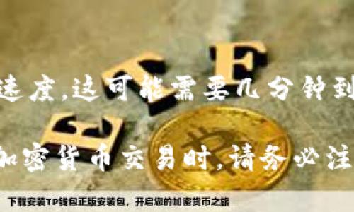 要将Tokenim转换为XRP，您可以按照以下步骤操作。请注意，这些步骤可能会根据您使用的具体平台或交易所而有所不同，因此务必根据您使用的服务进行调整。

### 第一步：选择交易所
首先，您需要选择一个支持Tokenim和XRP交易的加密货币交易所。常见的交易所包括Binance、Coinbase、Bittrex等。确保您已经创建了账户并完成了身份验证。

### 第二步：充值Tokenim
登录到您的交易所账户，找到“资产”或“钱包”选项，选择Tokenim进行充值。如果您已经在交易所上持有Tokenim，则可以跳过此步骤。

1. 找到Tokenim的充值地址。
2. 打开您的Tokenim钱包，输入交易所提供的充值地址。
3. 确认转账，将Tokenim发送到交易所。

### 第三步：市场交易
Tokenim到账后，您可以进行交易：

1. 找到Tokenim/XRP交易对，点击进入交易页面。
2. 选择您想要出售的Tokenim数量。
3. 确认交易。如果您使用的是市场订单，交易会立即执行；如果是限价订单，则在达到您设定的价格时执行。

### 第四步：提现XRP
完成交易后，您会获得相应数量的XRP。接下来，您可以提现到自己的钱包中：

1. 找到您的XRP钱包地址。
2. 回到交易所，选择提现选项。
3. 输入您要提现的XRP数量和您的钱包地址。
4. 确认提现请求。

### 第五步：确认交易
最后，您可以在您的钱包中确认XRP是否到账。根据不同网络的交易速度，这可能需要几分钟到几个小时。

希望这些步骤可以帮助您顺利将Tokenim转换为XRP。当然，在进行加密货币交易时，请务必注意安全，确保使用安全的网络和设备进行操作。