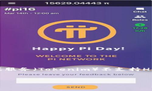 看起来您提到的话题与加密货币和区块链有关，而“tokenim不支持heco”似乎指的是某种工具或服务（Tokenim）不支持HECO（Huobi Eco-Chain）。我将以此为背景，为您生成一个符合您需求的和相关内容。请稍等片刻。


为何我选择在HECO上发掘新机遇—— Tokenim支持与否，这才是关键！