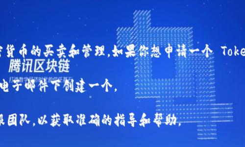当然可以。Tokenim 是一种数字资产管理和交易平台，用户可以通过其平台进行各种加密货币的买卖和管理。如果你想申请一个 Tokenim 账户，你将需要提供一些基本的信息，比如电子邮件地址和密码，接着进行身份验证。

如果你已经有一个 Tokenim 账户，可能不需要再申请一个新的账户，除非希望在不同的电子邮件下创建一个。

如果你在申请过程中遇到问题，请务必参考 Tokenim 的官方支持文档或联系他们的客服团队，以获取准确的指导和帮助。