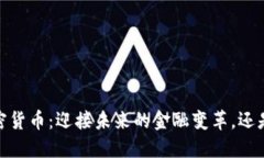 HKEX与加密货币：迎接未来